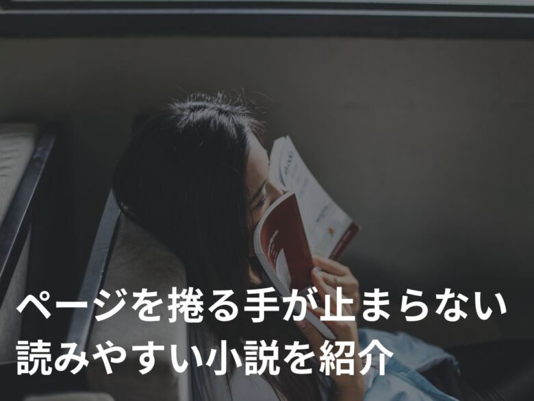 読みやすいミステリー小説