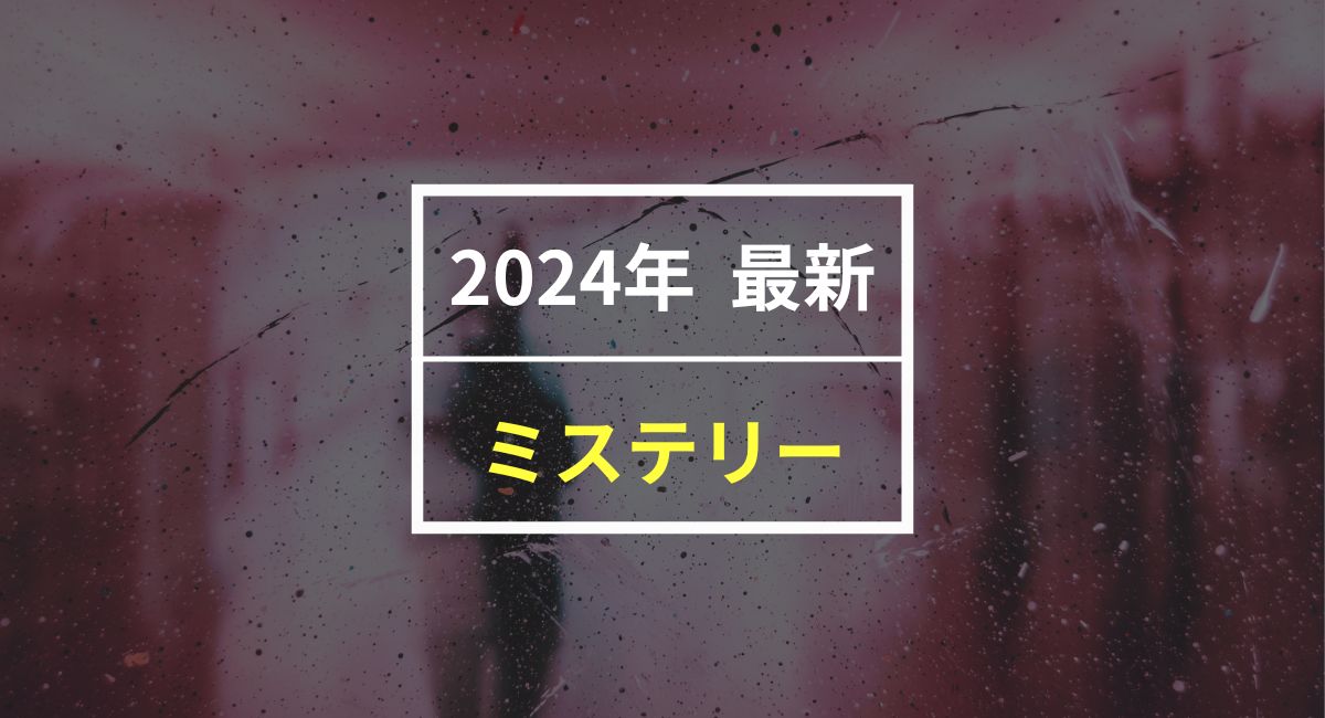 【2024年最新】ミステリー小説 ランキング5選！30日 無料で読む方法も紹介