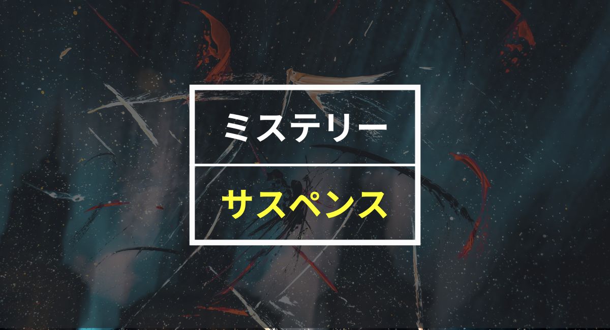 ミステリーとサスペンスの違いはこれ！小説・映画の名作や無料で見る方法を紹介