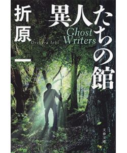 異人たちの館