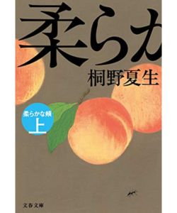 6位：桐野夏生/柔らかな頬