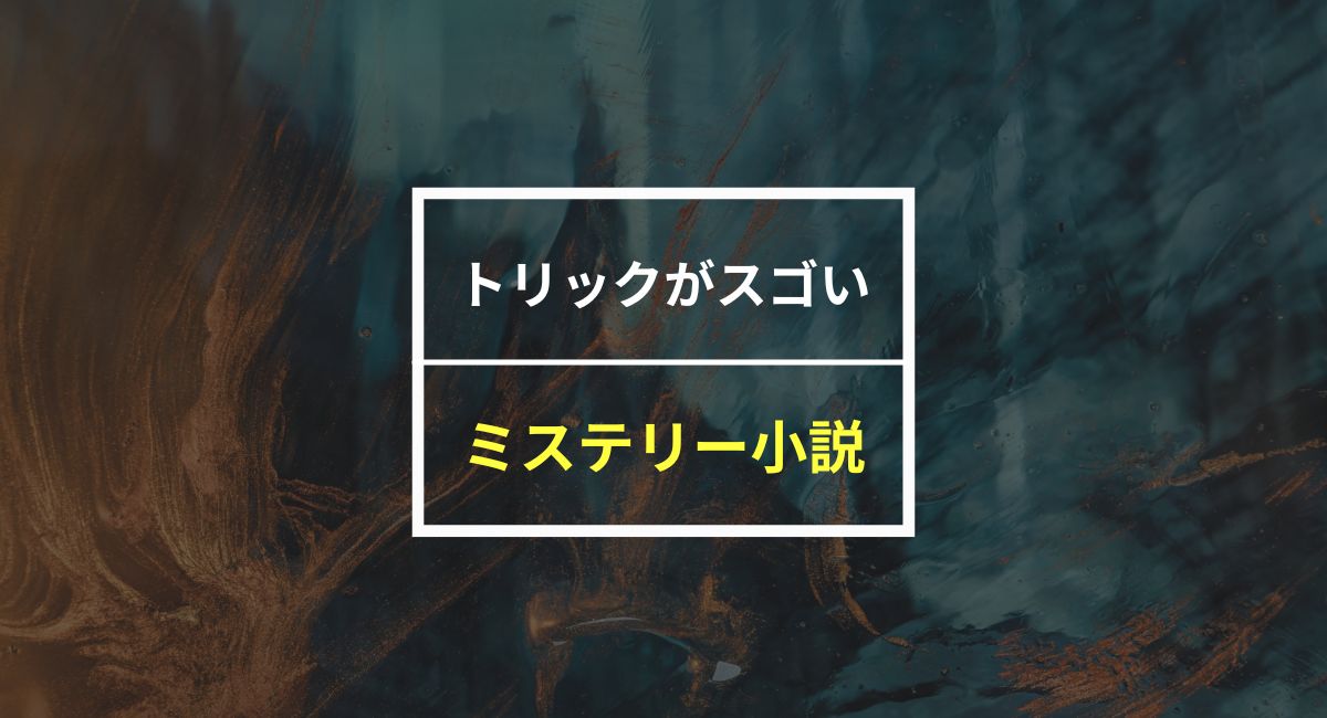 トリックがスゴいミステリー小説8選！30日無料で読む方法も紹介