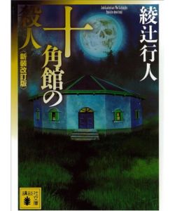 1位：十角館の殺人