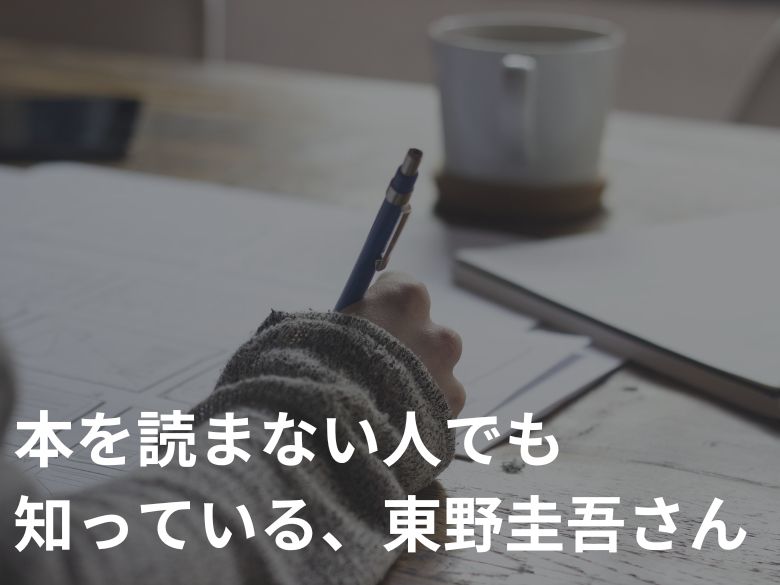 東野圭吾 おすすめミステリー