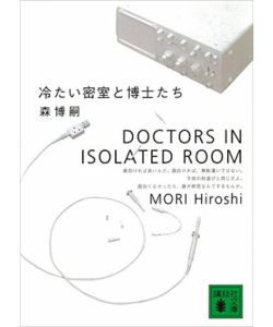 2位：冷たい密室と博士たち