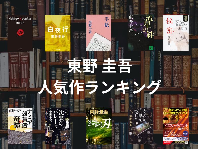 東野圭吾 おすすめミステリー小説10選