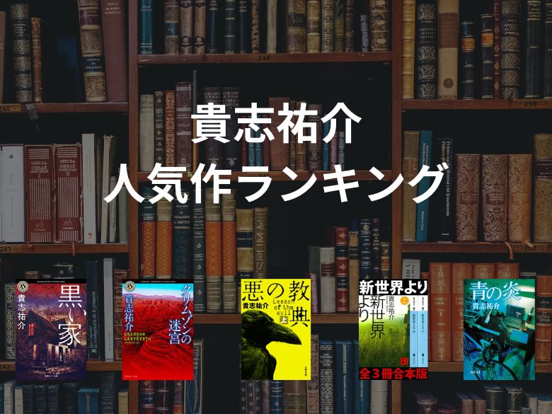 【50人に聞いた】貴志祐介さんのおすすめ小説5選