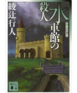 3位：水車館の殺人