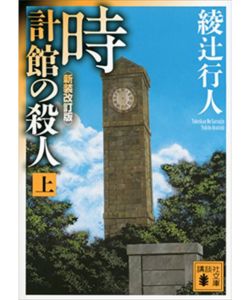 4位：時計館の殺人