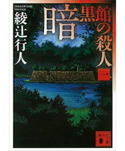 5位：暗黒館の殺人