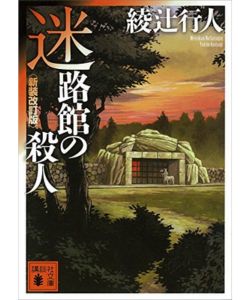 6位：迷路館の殺人