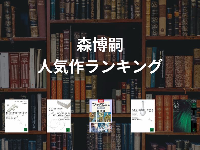 【50人に聞いた】森博嗣さんのおすすめランキング5選