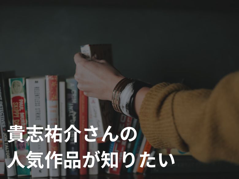 貴志祐介さん おすすめ