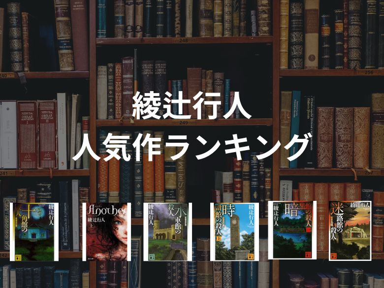 綾辻行人さんのおすすめランキング6選