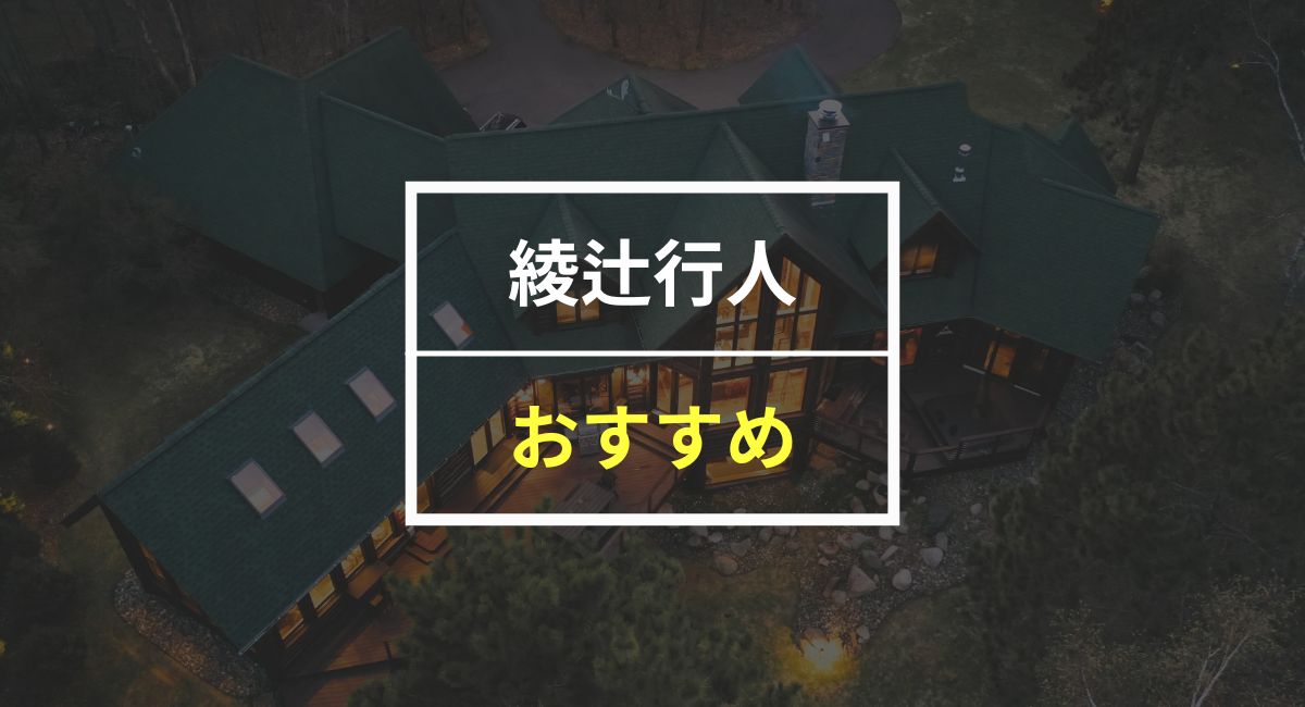 【50人に聞いた】綾辻行人さんのおすすめ本ランキング6選！館シリーズの一番人気はこれ