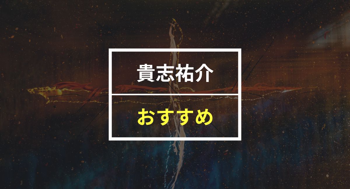 【50人に聞いた】貴志祐介さんのおすすめ本5選！30日無料で読む裏ワザも紹介