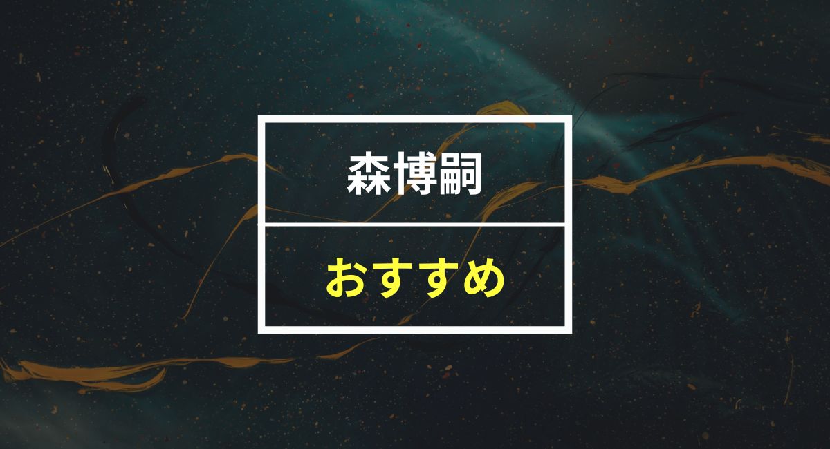 【50人に聞いた】森博嗣さんのおすすめ本ランキング5選！30日無料で読む裏ワザも紹介