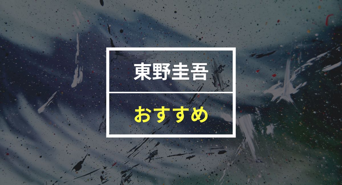 【100人に聞いた】東野圭吾のおすすめミステリー小説ランキング10選！