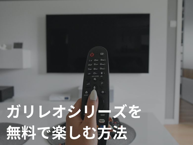 【東野圭吾】ガリレオシリーズを無料で楽しむ方法