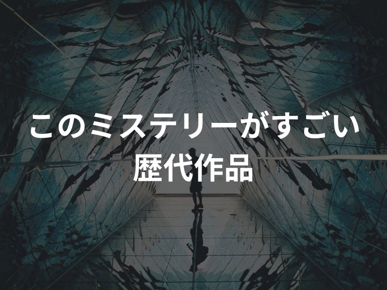 【このミステリーがすごい！】歴代の受賞作品を紹介