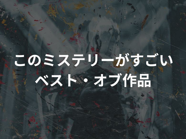 【このミステリーがすごい！】ベスト・オブ作品を紹介