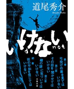 3位：いけない