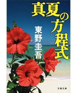 真夏の方程式