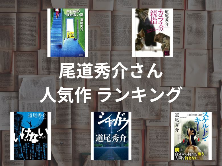 【50人に聞いた】道尾秀介さんのおすすめランキング5選