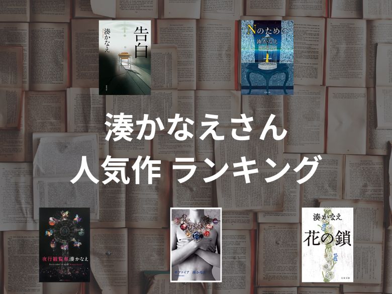 【50人に聞いた】湊かなえの作品はどれが面白い？ おすすめ5選