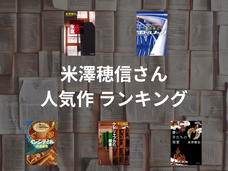 【50人に聞いた】米澤穂信さんのおすすめランキング5選