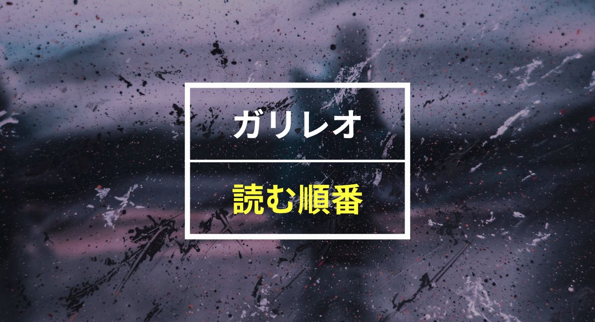 発売順や時系列『ガリレオシリーズ』を見る順番は？無料で映画・ドラマを楽しむ方法も紹介