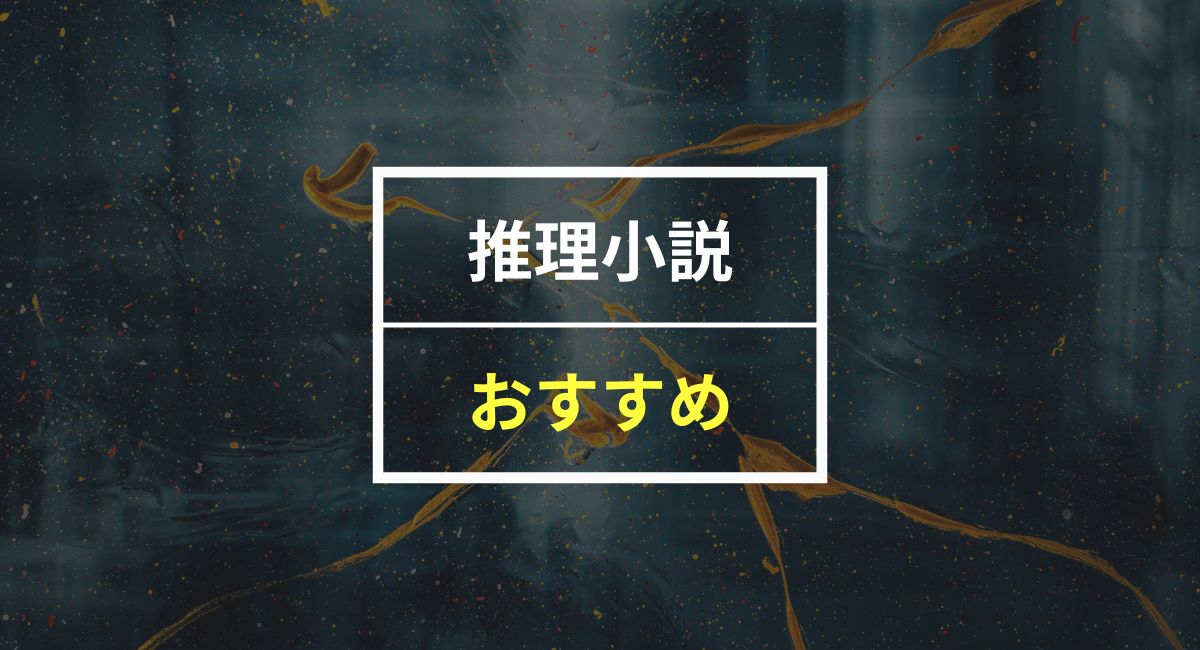 【100人に聞いた】おすすめ推理小説ランキング10選！無料で30日読む裏ワザも紹介