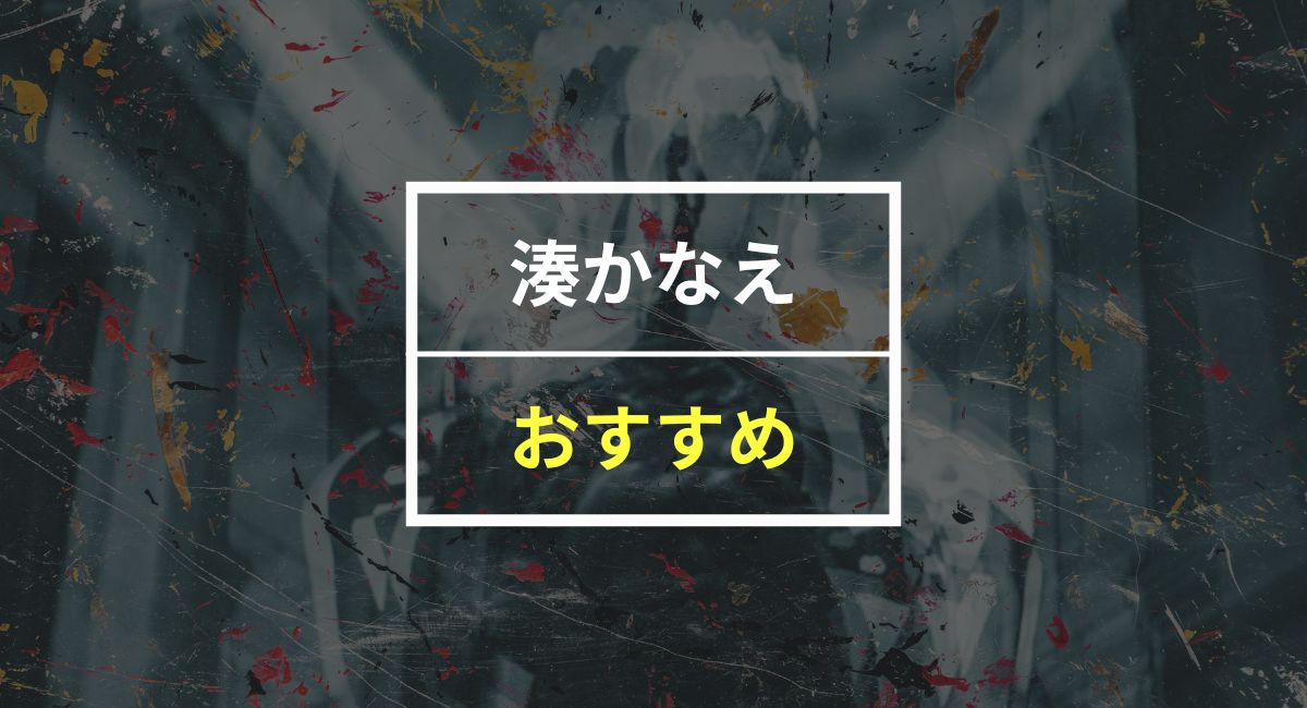 【50人に聞いた】湊かなえの小説はどれが面白い？おすすめ5選を紹介！