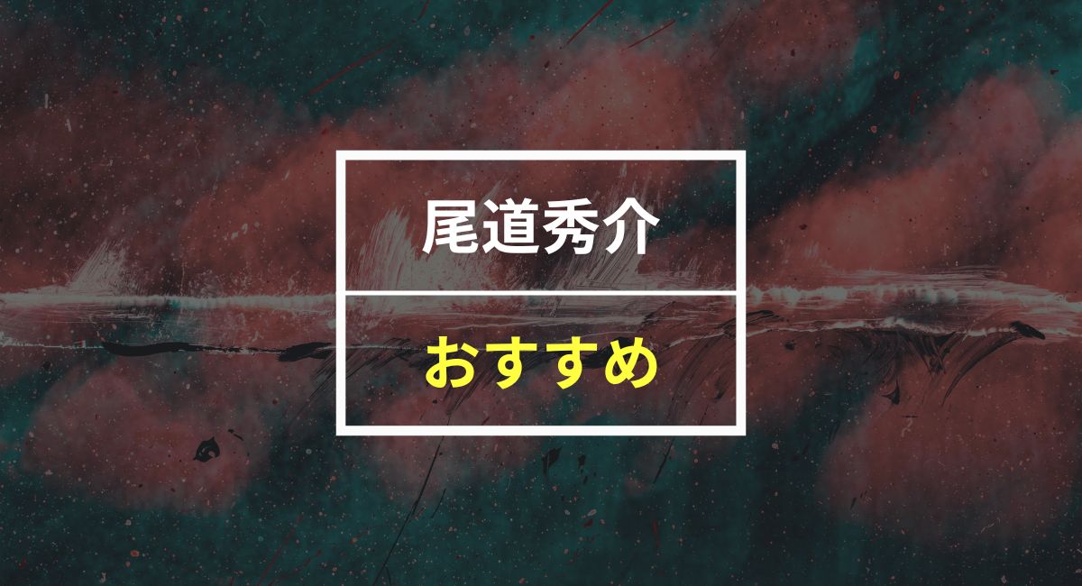 【50人に聞いた】尾道秀介のおすすめ本ランキング5選！30日無料で読む裏ワザも紹介