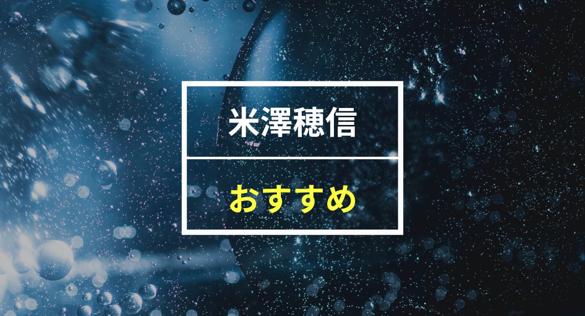 【50人に聞いた】米澤穂信んのおすすめ本ランキング5選！30日無料で読む裏ワザも紹介