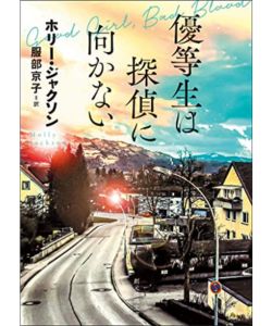 9位 自由研究には向かない殺人