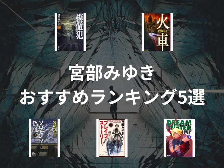 【50人に聞いた】宮部みゆきのおすすめランキング5選