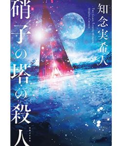 1位：硝子の塔の殺人
