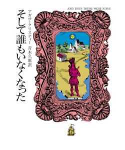 1位 そして誰もいなくなった