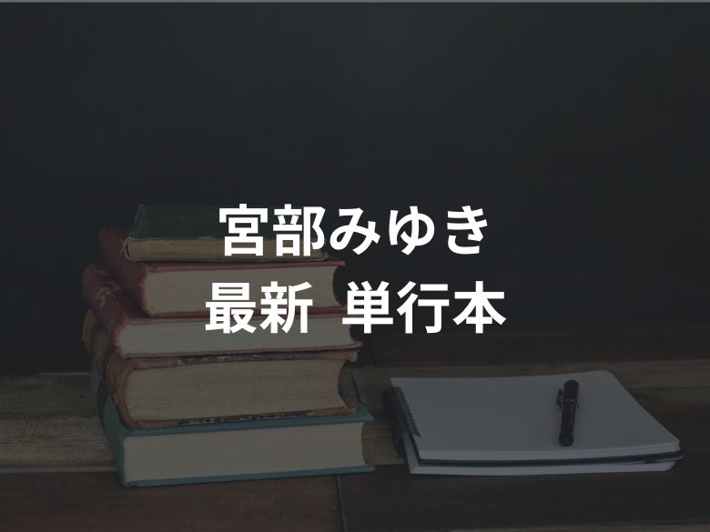 【単行本】宮部みゆきの新刊情報