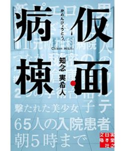 2位：仮面病棟
