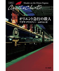 2位 オリエント急行の殺人