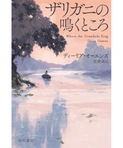 3位 ザリガニの鳴くところ