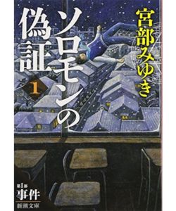 3位 ソロモンの偽証