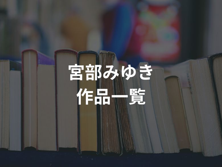 宮部みゆきの作品一覧