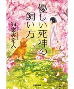 4位：優しい死神の飼い方
