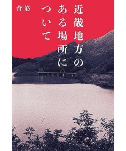 4位：近畿地方のある場所について