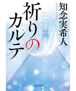 5位：祈りのカルテ