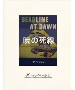 6位 暁の死線