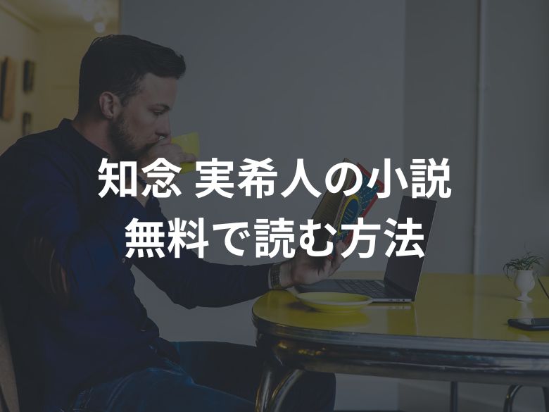 知念 実希人さんの作品を無料で読む方法